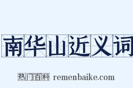 南华山近义词是什么意思的图片